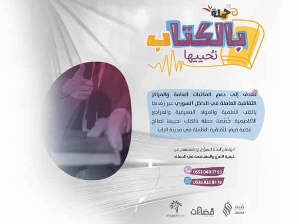 بالكتاب نحييها