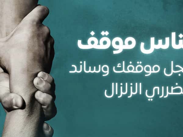 صندوق ملهم لدعم متضرري الزلزال في تركيا - مبادرة موقف