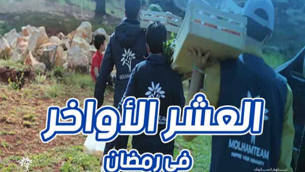 أهم المعلومات عن العشر الأواخر في رمضان - تبرّع وضاعف أجرك