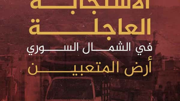 إدلب تحت القصف - الاستجابة العاجلة