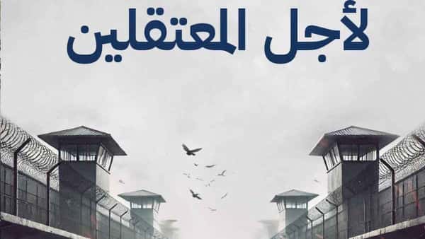 قصص السجون - حلم سوريا الضائع