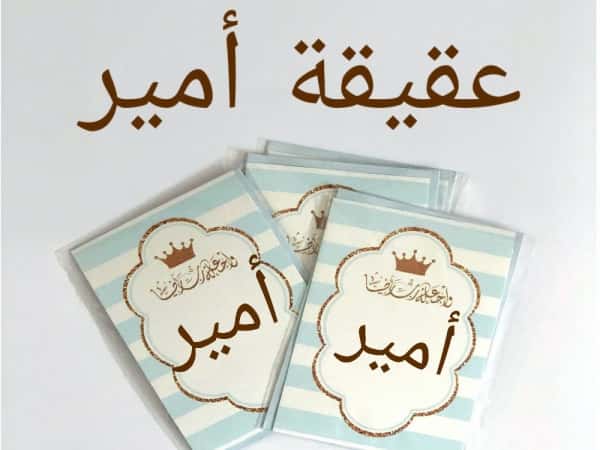 عقيقة ابني الغالي أمير