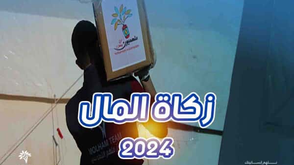 زكاة المال 2024