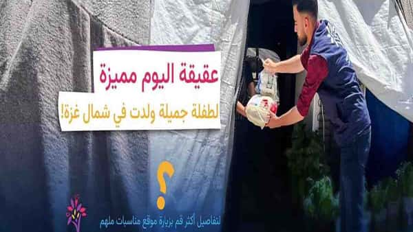 العقيقة في الإسلام شروطها وأحكامها