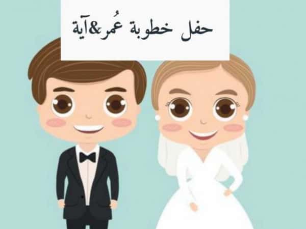 حفل خطوبة عمر&amp;اية