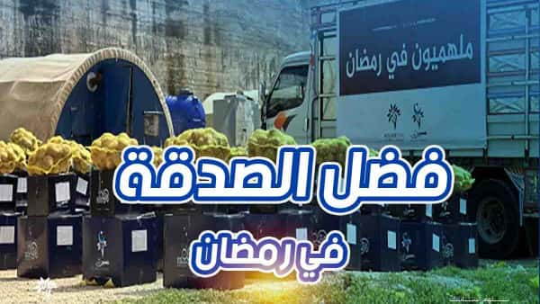فضل الصدقة في رمضان - تبرّع وساعد آلاف المحتاجين