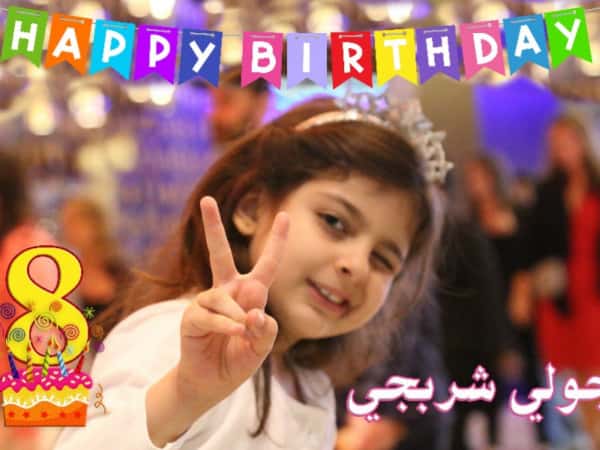 عيد ميلاد جولي إياد شربجي