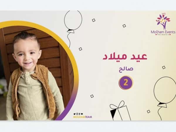 عيدميلاد صالح عبد الحميد/ عيد السنتين  ١٦/٢ حفلة عيد ميلاد كعك وهدايا للأطفال