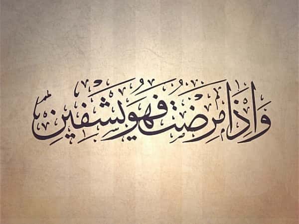 صدقة بنية الشفاء والعافية |