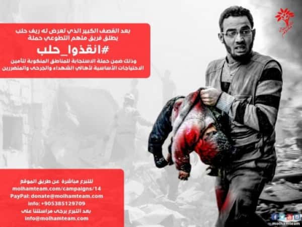 استجابة - أنقذوا حلب