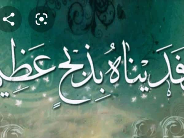 \&amp;amp;amp;amp;quot;وفديناه بذبح عظيم\&amp;amp;amp;amp;quot; متوسلين قبولها وقبول النية التي عقدت عليهاة