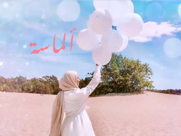 عيد ميلاد ماسة.