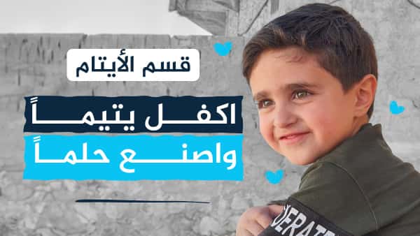 كفالة يتيم - قسم الأيتام في فريق ملهم التطوعي 2023