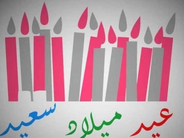 عيد ميلاد الغالية