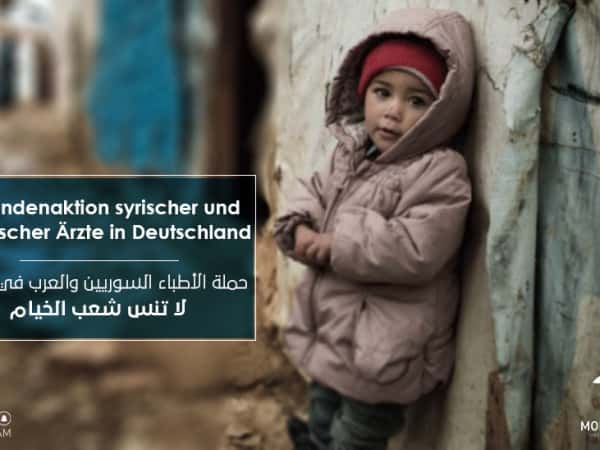 حملة الأطباء السوريين والعرب في ألمانيا