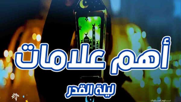 أهم علامات ليلة القدر