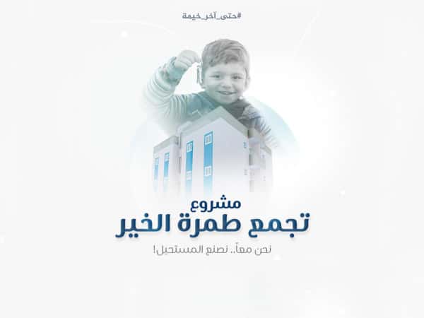 تجمع طمرة الخير