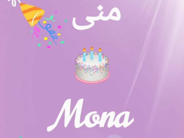 عيد ميلاد منى الخامس