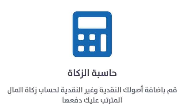 كيفية حساب زكاة المال (حاسبة الزكاة)