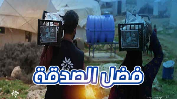 فضل الصدقة على صاحبها - تصدق الآن