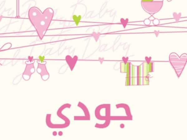 عيد ميلاد جودي الأول
