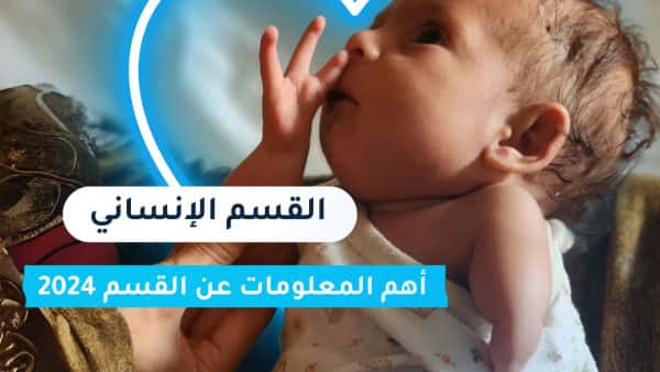 القسم الإنساني في فريق ملهم التطوعي 2023