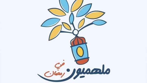 التبرع في رمضان - ساهم في الخير مع حملات فريق ملهم التطوعي