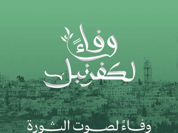 وفاءً لكفرنبل !