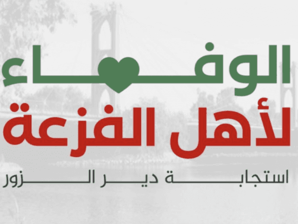 الوفاء لأهل الفزعة