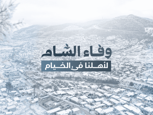 وفاء الشام لأهل الخيام !