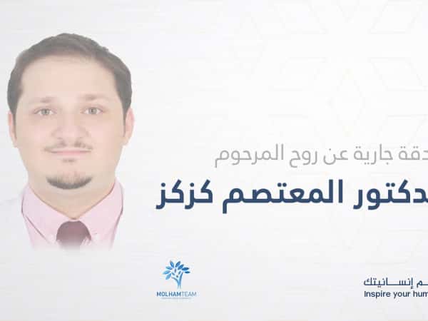 صدقة جارية عن روح المرحوم الدكتور المعتصم كزكز