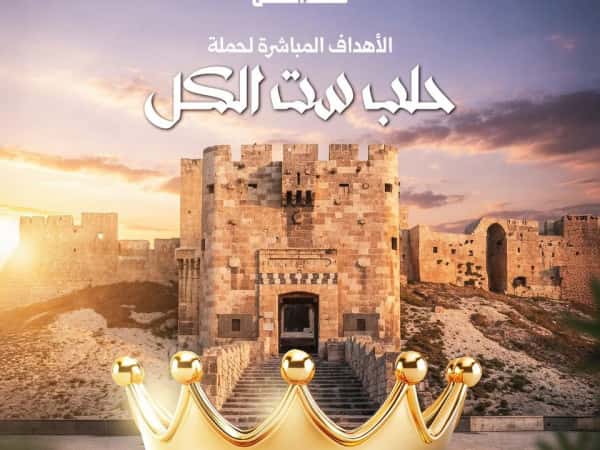 حلب ست الكل !