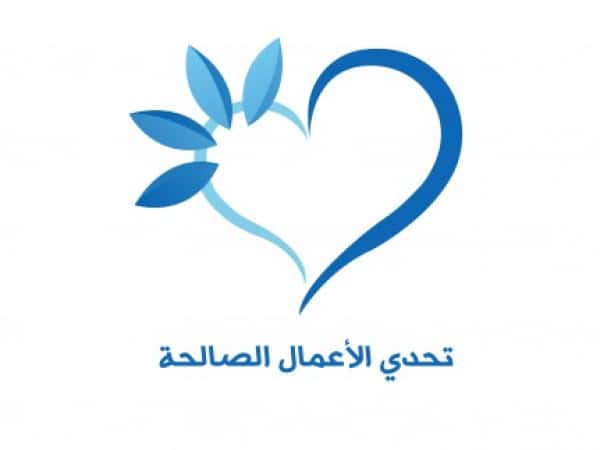 تحدي الأعمال الصالحة