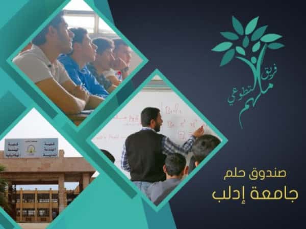 صندوق حلم - جامعة إدلب