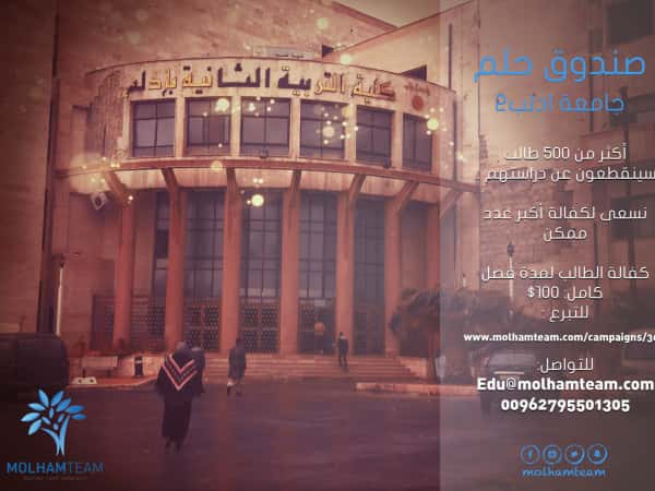 صندوق حلم - جامعة إدلب 2