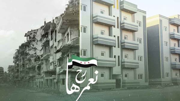 الحملة الوطنية الكبرى لإعادة إعمار سوريا - رح نعمرها