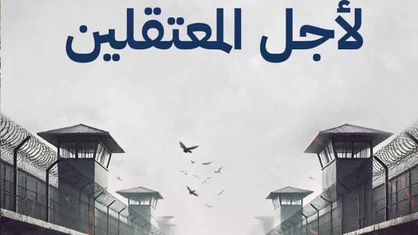 قصص السجون - حلم سوريا الضائع