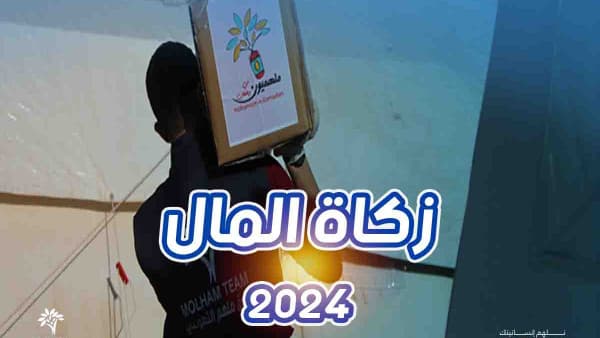 زكاة المال 2024