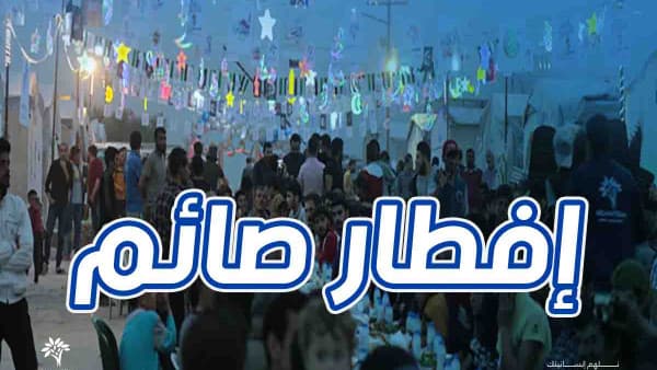 التبرّع لإفطار صائم - تبرّع وضاعف أجرك