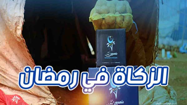 فضل الزكاة والصدقة في رمضان - شارك أموالك مع المحتاجين