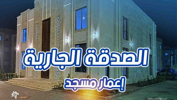 الصدقة الجارية وفضلها في دفع البلاء - تصدّق الآن