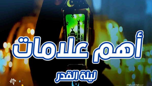 أهم علامات ليلة القدر