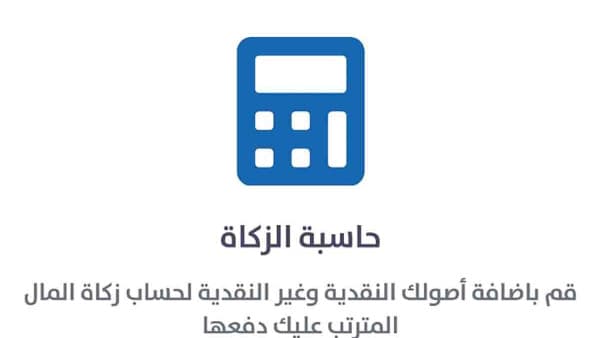 كيفية حساب زكاة المال (حاسبة الزكاة)
