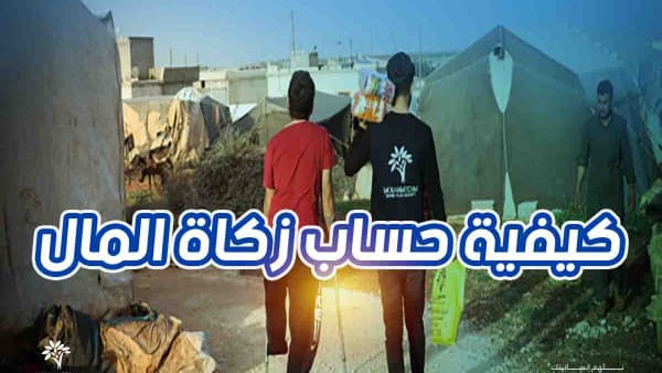 كيفية حساب زكاة المال