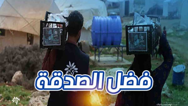 فضل الصدقة على صاحبها - تصدق الآن