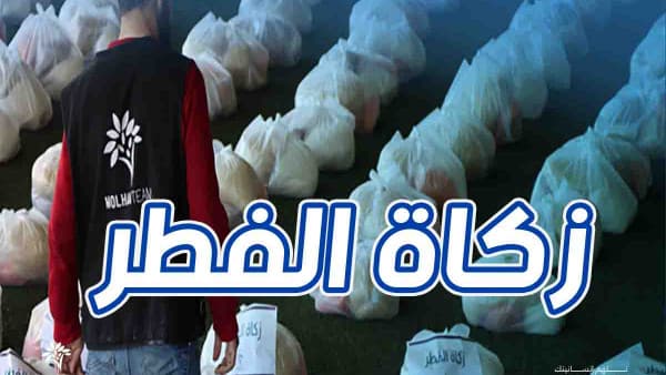 زكاة الفطر 2025 - تبرع وأخرجها للنازحين والمهجرين