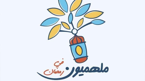 التبرع في رمضان - ساهم في الخير مع حملات فريق ملهم التطوعي
